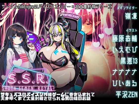 S.S.R. サキュバスのパイズリ搾精ゲームに巻き込まれて天井叩くまで大量射精させられる男の娘のお話 cover