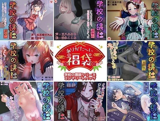 【本編総再生時間約241分】ありがた〜い福袋_学校の猥談シリーズコンプリートパック【ありがた屋作品詰め合わせ】 cover