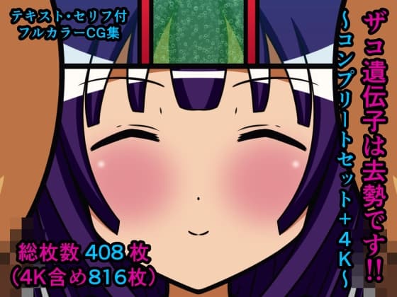 ザコ遺伝子は去勢です!!～コンプリートセット+4K～ cover