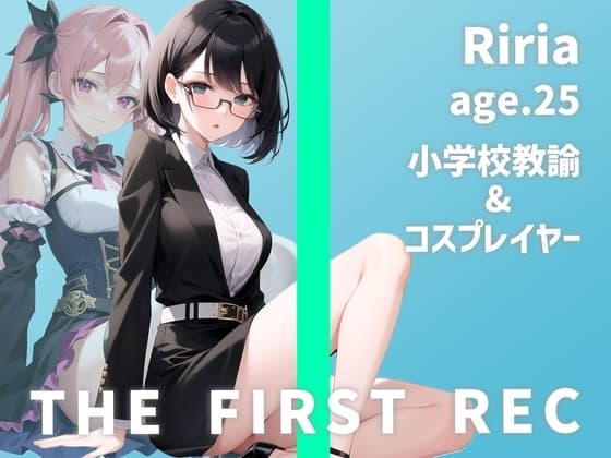 【教師×レイヤー=最強属性】「コスプレをすると開放的になっちゃうんです…」りりあ/25歳/小学校教諭・週末コスプレイヤー【THE FIRST REC】 cover