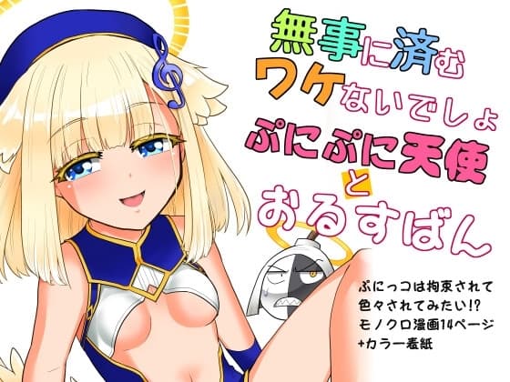 無事に済むワケないでしょぷにぷに天使とおるすばん cover