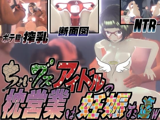 ちょいブスアイドルの枕営業は妊娠する迄wThe Animation cover