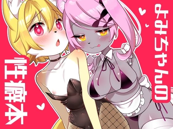 よみちゃんの性癖本 cover