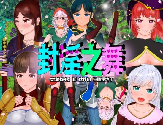 【AI翻译补丁】封淫之舞 ～女体化的我和伙伴们被随便地干 cover