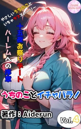 うちのことイチャパラ!vol.4成人向け cover