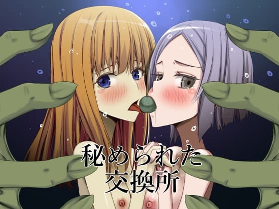 秘められた交換所 cover