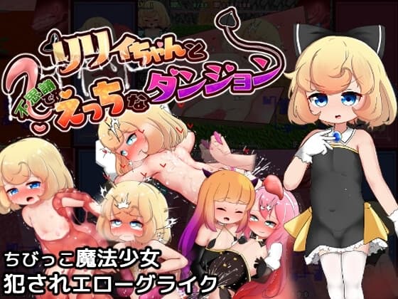 リリィちゃんと不思議でえっちなダンジョン cover