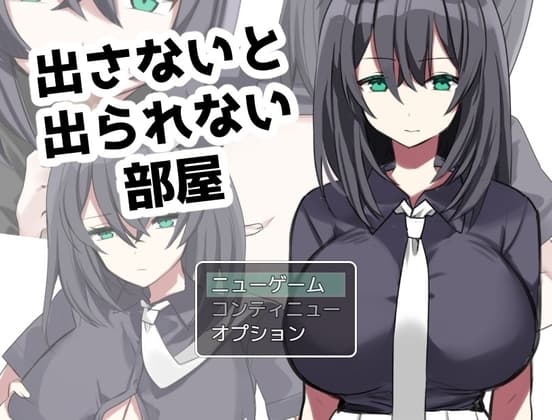 出さないと出られない部屋 cover