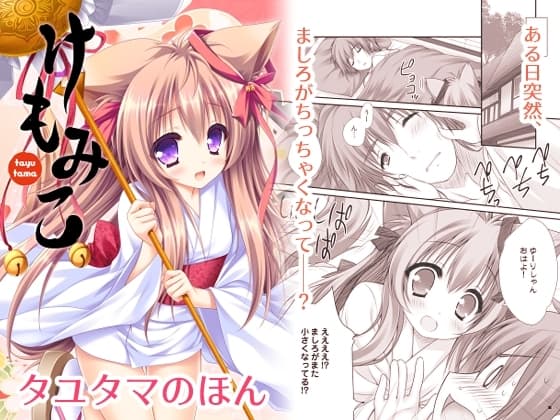 けもみこ cover