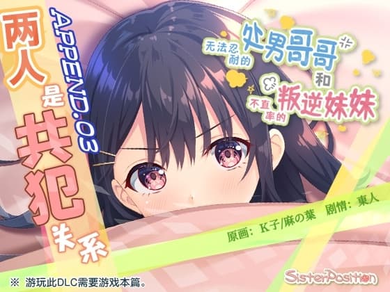 【简体中文版】无法忍耐的处男哥哥和不坦率的叛逆妹妹 APPEND.03 两人是共犯关系 cover