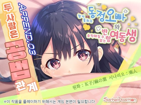 【한국어 번역판】참지 못하는 동정 오빠와 솔직해질 수 없는 반항 여동생 APPEND.03 두 사람은 공범 관계 cover