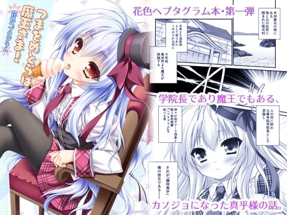 つまをめとらば魔王さま!～花色ヘプタグラム～ cover