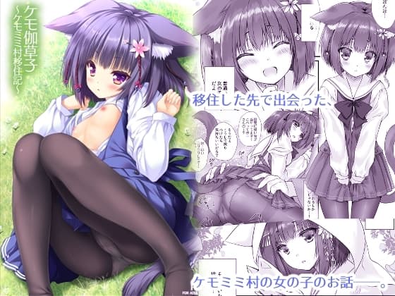 ケモ伽草子～ケモミミ村移住記～ cover