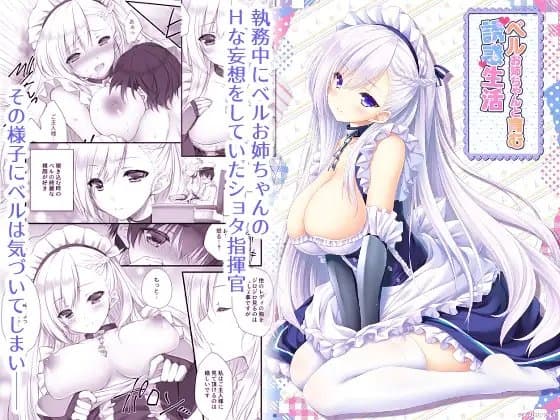 ベルお姉ちゃんと育む誘惑生活 cover
