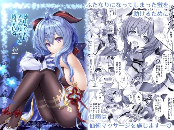 甘雨ちゃんは、ヌクモリティを待っている。 cover