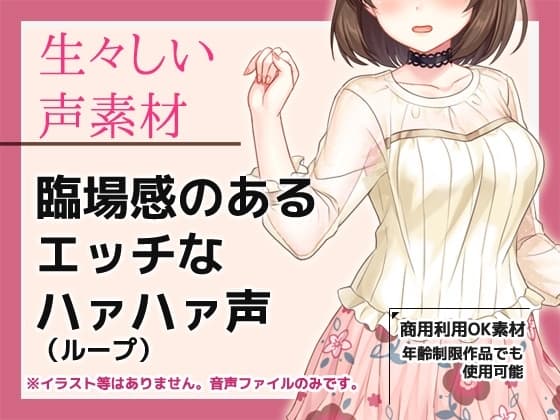 音声素材「臨場感のあるエッチなハァハァ声(ループ)」～商用OK著作権フリー cover