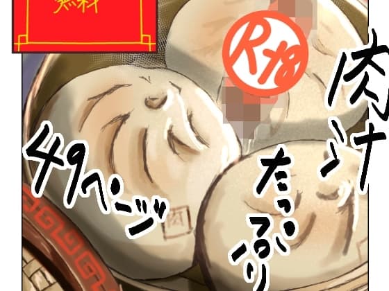 エロい肉まんはいかがですか?他 cover