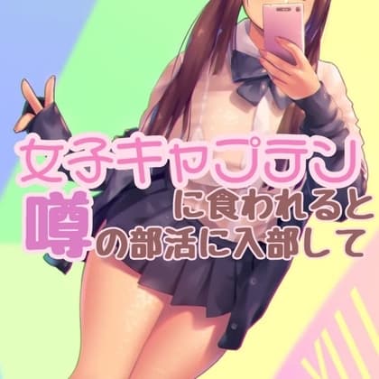 女子キャプテンに食われる噂の部活で・・・ cover