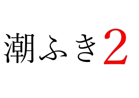 【効果音】潮ふき2 cover