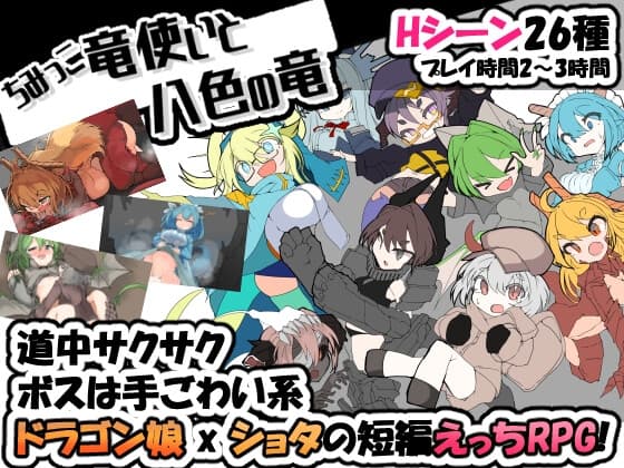 ちみっこ竜使いと八色の竜 cover