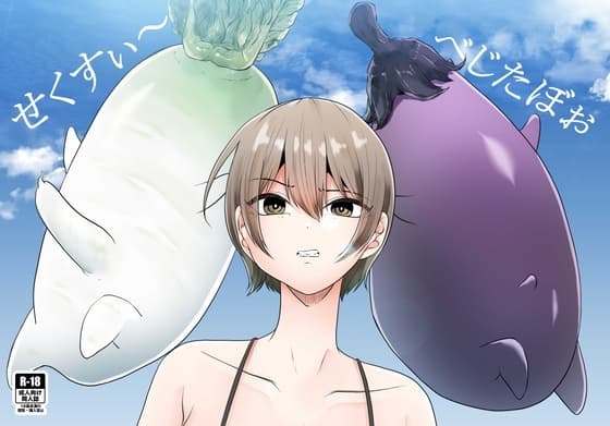 せくすぃ～べじたぼぉ cover