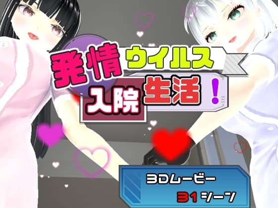 発情ウィルス入院生活! cover