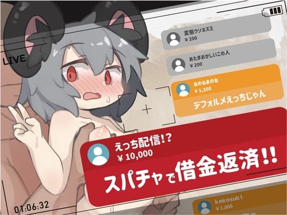 配信!スパチャで借金返済!! ～ゆるゆるえっち cover