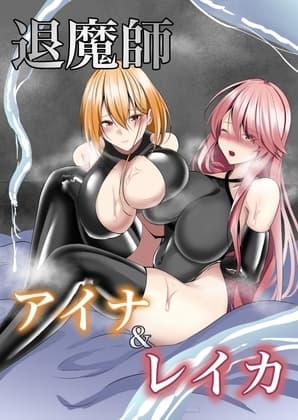 退魔師アイナ&レイカ cover