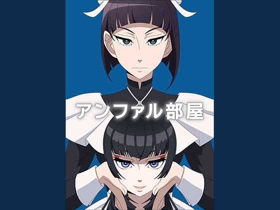 アンファル部屋 cover
