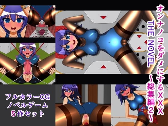 オンナノコをダメにするXXX THE NOVEL 総集編2 cover
