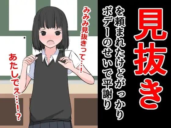 見抜きを頼まれたけどがっかりボデーのせいで平謝り cover