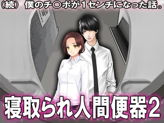 続 僕のチ○ポが1センチになった話。 cover