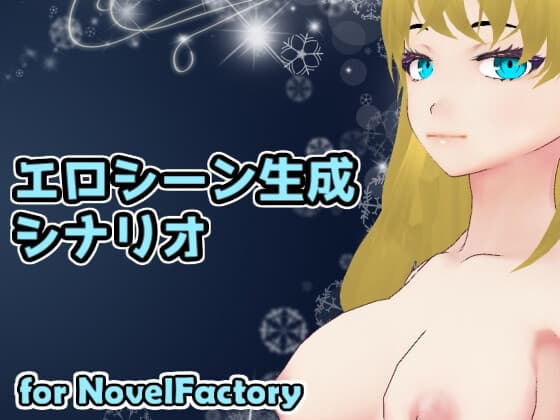 エロシーン生成シナリオ for NovelFactory cover