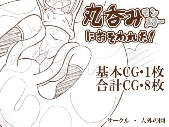 丸呑みモンスターにおそわれた cover