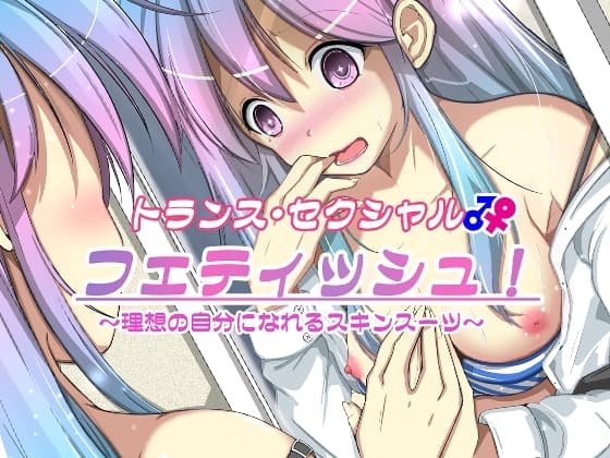 トランス・セクシャル・フェティッシュ!～理想の自分になれるスキンスーツ～ cover