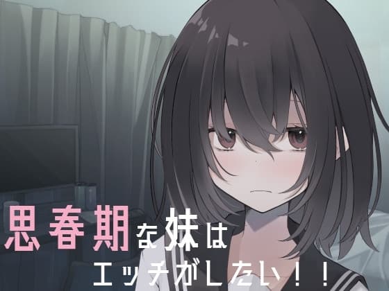 思春期な妹はエッチがしたい!! cover