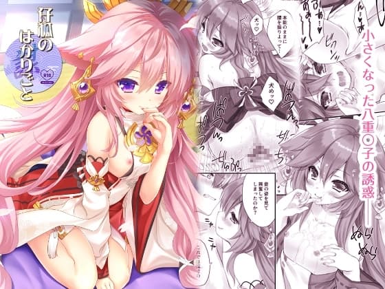 仔狐のはかりごと cover