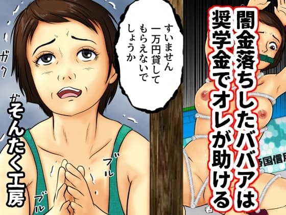 闇金落ちしたババアは奨学金でオレが助ける cover