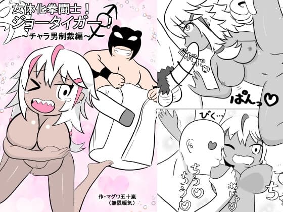 女体化拳闘士!ジョータイガー! ～チャラ男制裁編～ cover