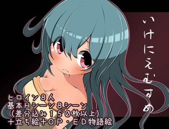 いけにえむすめ cover