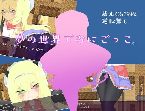 夢の世界でおにごっこ。 cover