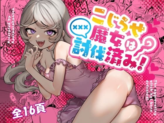 こじらせ魔女は討伐済み! cover