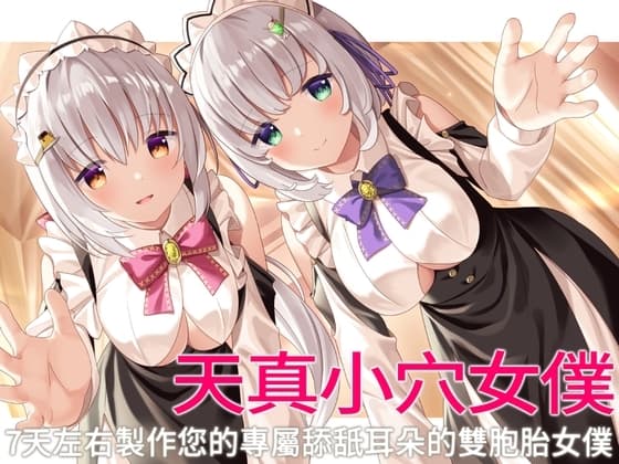 【繁中字幕版】天真小穴女僕。 7天左右製作您的專屬舔舐耳朵的雙胞胎女僕。【舔舐雙耳】 cover
