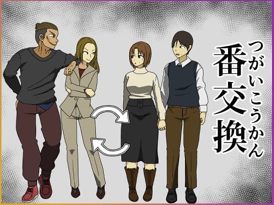 番交換 cover