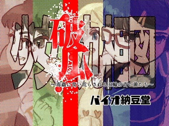 少女破瓜九相図 ～毒蟲に食い荒らされる五輪の青い蕾たち～ cover