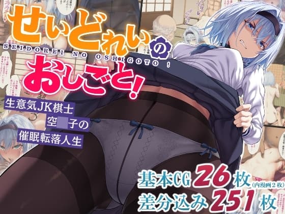 せいどれいのおしごと!～生意気JK棋士空〇子の催○転落人生～ cover