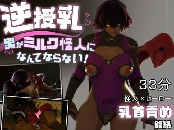 逆授乳!男がミルク怪人になんてならない! cover