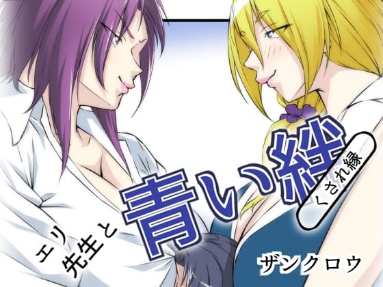 エリ先生と青い絆 cover