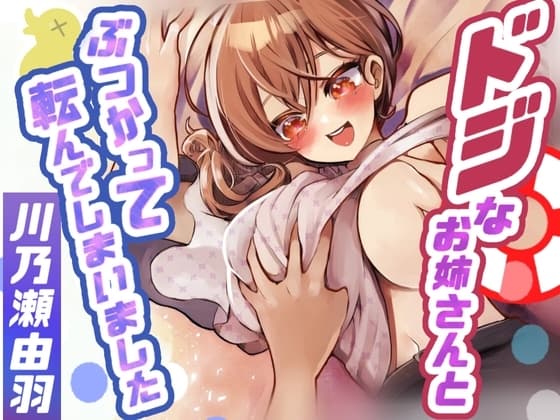 ドジなお姉さんとぶつかって転んでしまいました cover
