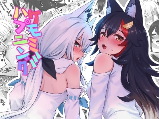 ケモミミハプニング cover